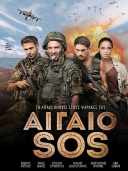 AIGAIO SOS (2018) tainies Online | anime movies series AIGAIO SOS (2018) ταινιες online seires xrysoi greek subs